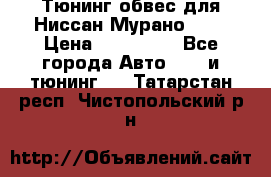 Тюнинг обвес для Ниссан Мурано z51 › Цена ­ 200 000 - Все города Авто » GT и тюнинг   . Татарстан респ.,Чистопольский р-н